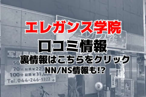【裏情報】堀ノ内のソープ“エレガンス学院”はNN/NSあり？料金・口コミを公開！ | midnight-angel[ミッドナイトエンジェル]のサムネイル