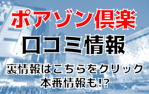 【体験レポ】渋谷のデリヘル"ポアゾン倶楽部"でギャルとH！本番も？料金・口コミを公開！ | Trip-Partner[トリップパートナー]のサムネイル