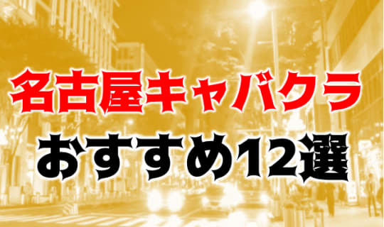 名古屋のおすすめキャバクラ12店を全30店舗から厳選！ | Trip-Partner[トリップパートナー]のサムネイル