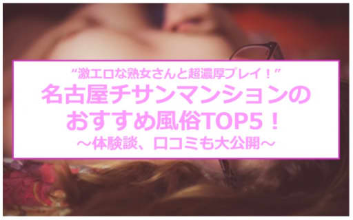 【本番情報】名古屋のおすすめ風俗店5選！エロい人妻と生ハメ交渉体験談！【基盤/円盤/NN/NS】 | midnight-angel[ミッドナイトエンジェル]のサムネイル