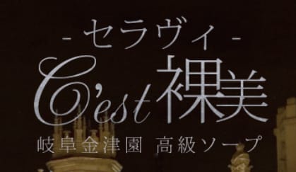 【NN/NS情報】金津園のソープ”C´est裸美(セラヴィ)”の潜入体験談！口コミと総額・おすすめ嬢を紹介！ | enjoy-night[エンジョイナイト]のサムネイル