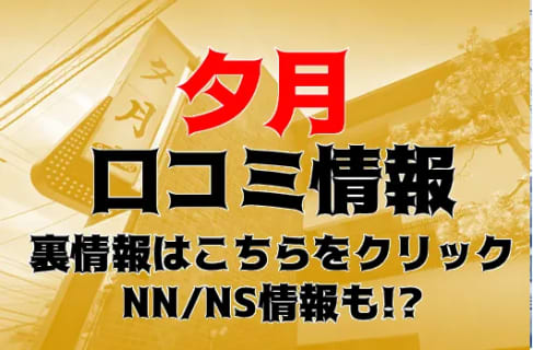 【体験談】松山にあるソープ夕月はNS/NNは可能？女の子や口コミ情報を公開！ | Trip-Partner[トリップパートナー]のサムネイル