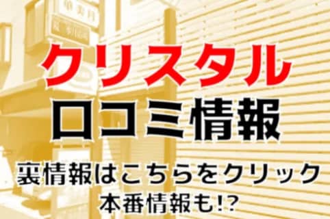 【体験談】秋田のファッションヘルス”クリスタル”は色白美女と本番あり？料金システム・口コミを徹底公開！ | midnight-angel[ミッドナイトエンジェル]のサムネイル