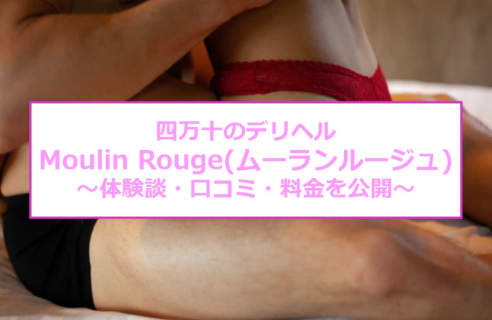 【裏情報】四万十のデリヘル“Moulin Rouge(ムーランルージュ)”でGカップパイズリ！料金・口コミを公開！のサムネイル