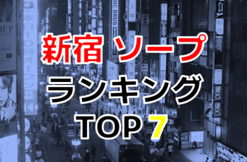 東京・新宿のおすすめソープ・人気ランキングTOP7【2024年最新】 | Onenight-Story[ワンナイトストーリー]のサムネイル