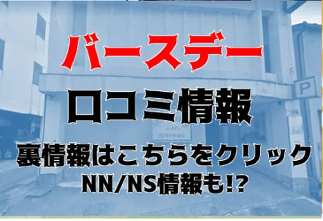 【体験談】金津園の激安ソープ“バースデー”はNS・NNが可能？料金・口コミ・本番情報を公開！ | Trip-Partner[トリップパートナー]のサムネイル