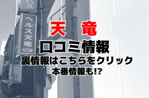 【本番情報】浜松のヘルス"天竜"でヌルヌルマットプレイ！料金・口コミを公開！ | midnight-angel[ミッドナイトエンジェル]のサムネイル