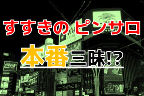 【2026年本番情報】北海道・すすきので実際に遊んできたピンサロ4選！本当に本番・店外デートが出来るのか体当たり調査！ | otona-asobiba[オトナのアソビ場]のサムネイル