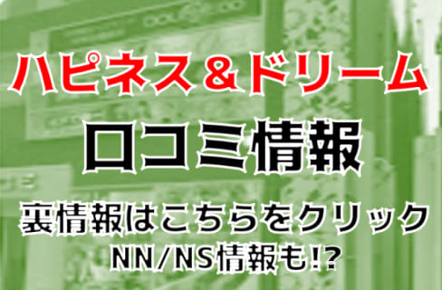 【体験談】水戸のソープ"ハピネス＆ドリーム"で亀頭が唾液でべっとり！料金・口コミを公開！ | midnight-angel[ミッドナイトエンジェル]のサムネイル