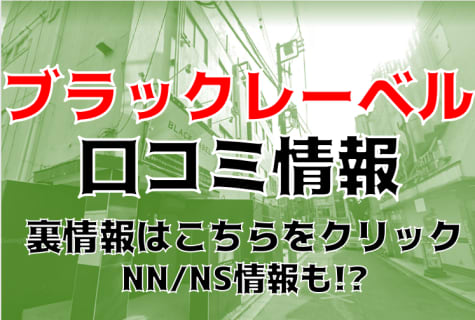 【体験談】栄町のソープ"ブラックレーベル"は現役セクシー女優も在籍！NS・NNもできる？料金・口コミ・本番情報を公開！ | Trip-Partner[トリップパートナー]のサムネイル
