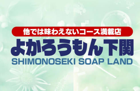 【裏情報】ソープ”よかろうもん下関”は無料オプションたっぷり！料金・口コミを公開！ | Trip-Partner[トリップパートナー]のサムネイル