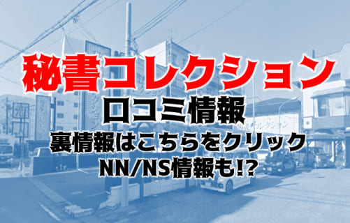 NN/NS体験談！滋賀県のソープ”秘書コレクション雄琴店”でセクハラプレイ！料金・口コミを公開！【2026年】 | Trip-Partner[トリップパートナー]のサムネイル