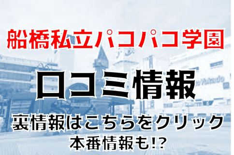 【体験談】船橋のデリヘル"船橋私立パコパコ学園"でエロすぎ女子とプレイ！料金・口コミを大公開！ | Trip-Partner[トリップパートナー]のサムネイル