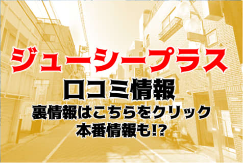 【体験談】池袋のオナクラ”JUICY+(ジューシープラス)”で最強のシコシコ！料金・口コミを大公開！ | Trip-Partner[トリップパートナー]のサムネイル