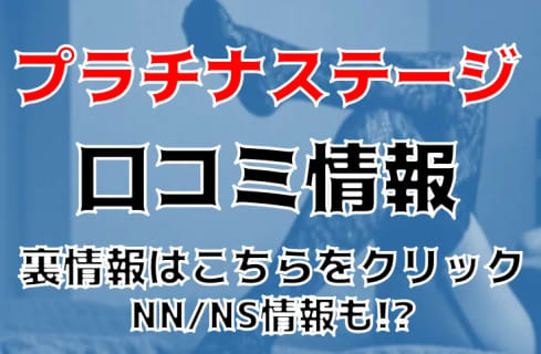 【体験談】吉原の激安ソープ”プラチナステージ”最高プラチナクラスAちゃんとNS/NNあり？料金・口コミ情報を公開！ | Trip-Partner[トリップパートナー]のサムネイル