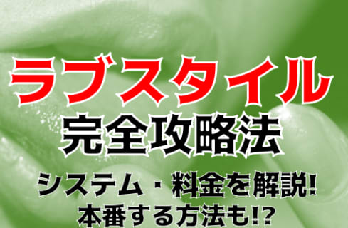 【体験談】柏のピンサロ"ラブスタイル"でイマドキ女子が抜いてくれる！料金・口コミを大公開！ | Trip-Partner[トリップパートナー]のサムネイル