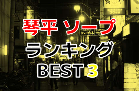 香川・琴平のおすすめソープ・人気ランキングBEST3！【2024年最新】 | Onenight-Story[ワンナイトストーリー]のサムネイル