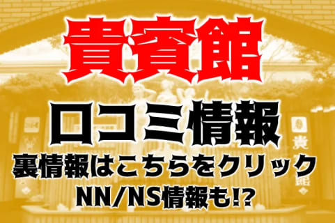 NN/NS体験談！宇都宮のソープ”貴賓館”で度肝を抜いたエロいプレイ！！料金・口コミを公開！【2026年】 | Trip-Partner[トリップパートナー]のサムネイル
