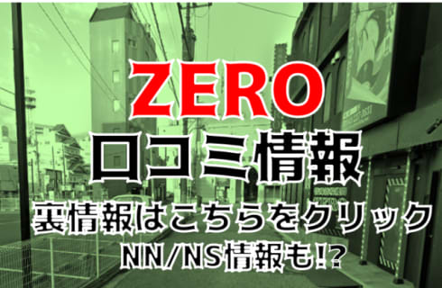 【体験談】栄町の"ZERO"は美女揃いなのに激安のソープ！NS/NNもOK？料金・口コミを公開！ | Trip-Partner[トリップパートナー]のサムネイル