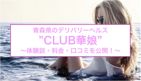 【裏情報】青森のデリヘル"CLUB華娘"は美魔女フェチのオアシス！料金・口コミを公開！ | Trip-Partner[トリップパートナー]のサムネイル