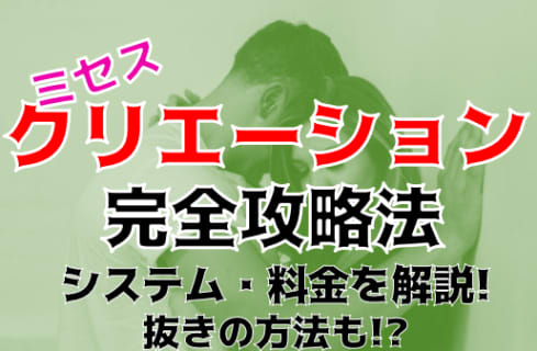 【体験談】山形のデリヘル"ミセスクリエーション"は若妻・人妻専門の風俗店！料金・口コミを大公開！ | Trip-Partner[トリップパートナー]のサムネイル