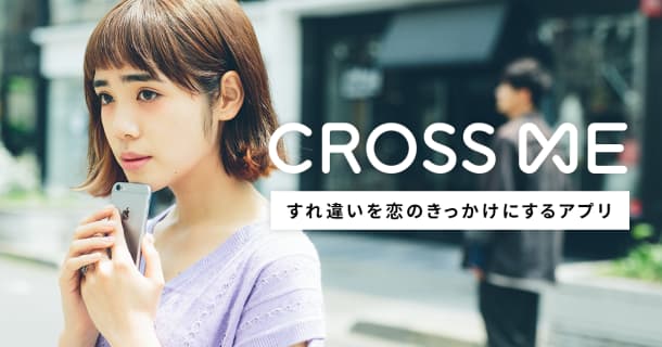 CROSS ME(クロスミー) - すれ違いを恋のきっかけにするアプリ【公式】のサムネイル