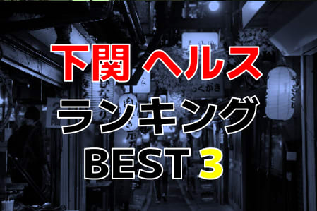 山口・下関のおすすめヘルス・人気ランキングBEST3！【2024年最新】 | Onenight-Story[ワンナイトストーリー]のサムネイル