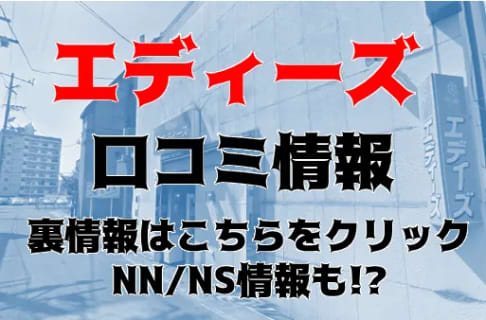【体験談】金津園の激安ソープ"エディーズ"は激安！NS/NN情報・料金・口コミを徹底調査！ | Trip-Partner[トリップパートナー]のサムネイル