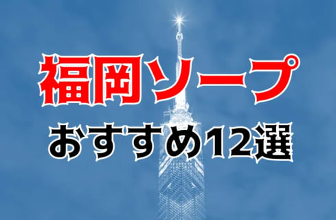 NN/NS可能？福岡のソープ12店を全77店舗から厳選！【2023年】 | Trip-Partner[トリップパートナー]のサムネイル