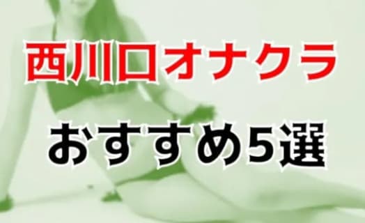 西川口のおすすめオナクラ5店を全10店舗から厳選！ | Trip-Partner[トリップパートナー]のサムネイル