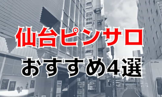 仙台のおすすめピンサロ4店へ潜入！天蓋本番や裏オプ事情を調査！【2025年版】 | midnight-angel[ミッドナイトエンジェル]のサムネイル