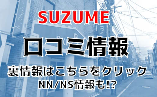 【裏情報】熊本県のソープランド"SUZUME(スズメ)"はNS/NNあり？料金・口コミを徹底公開！ | Trip-Partner[トリップパートナー]のサムネイル