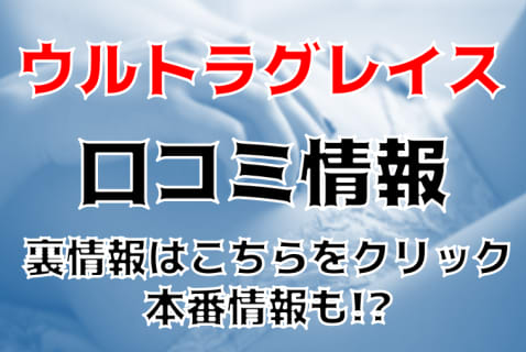 【体験レポ】東京NO.1ホテヘル"ウルトラグレイス"がコスパ最強！料金や口コミを紹介！NS/NNはあり？ | Trip-Partner[トリップパートナー]のサムネイル