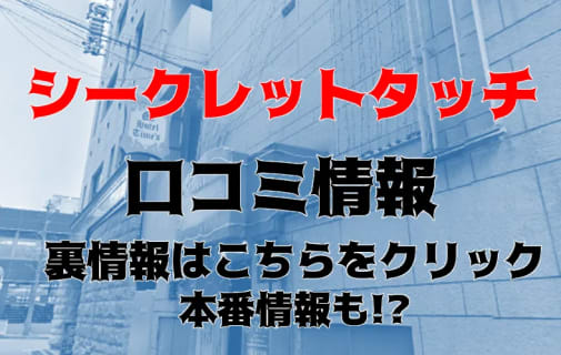 【裏情報】池袋のヘルス"シークレットタッチ"の熟女がエロすぎ！料金・おすすめ嬢・口コミを公開！ | Trip-Partner[トリップパートナー]のサムネイル