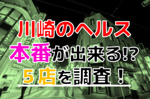 【2025年本番情報】神奈川県川崎で実際に遊んだヘルス5選！本当に本番が出来るのか体当たり調査！ | otona-asobiba[オトナのアソビ場]のサムネイル