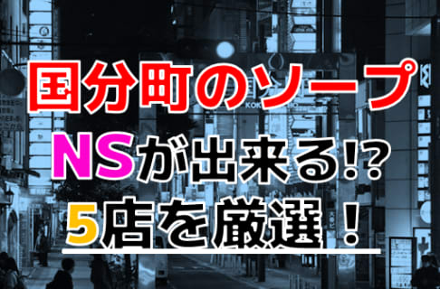 【2025年本番情報】国分町で実際に遊んできたソープ5選！NNが出来るのか体当たり調査！ | otona-asobiba[オトナのアソビ場]のサムネイル