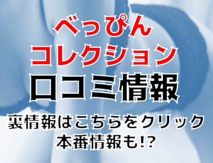 【体験レポ】名古屋のヘルス”べっぴんコレクション”で3回イケないのは損！料金・口コミを公開！ | midnight-angel[ミッドナイトエンジェル]のサムネイル
