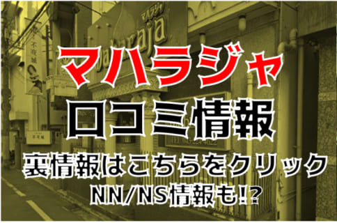 【体験談】千葉栄町のソープ"マハラジャ"はNS/NNできるの!?料金・口コミ・本番情報を公開！ | Trip-Partner[トリップパートナー]のサムネイル