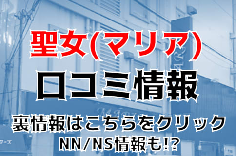 【体験談】吉原の聖女(マリア)でパイパンの子とNN/NSはあり？料金・口コミを公開！ | Trip-Partner[トリップパートナー]のサムネイル