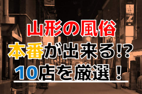 【本番情報】山形で実際に遊んできた風俗10選！本当に本番・NS出来るのか体当たり調査！ | otona-asobiba[オトナのアソビ場]のサムネイル