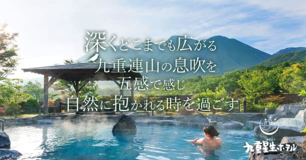 展望露天風呂 山恵の湯 | 九重星生ホテル ｜ 公式HPのサムネイル