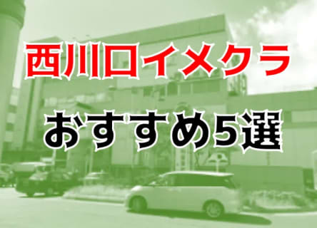 西川口のおすすめイメクラ5店を全9店舗から厳選！ | Trip-Partner[トリップパートナー]のサムネイル