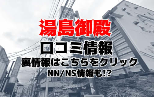 【体験レポ】新潟のソープランド"湯島御殿"(ゆしまごてん)はNS/NNできる？料金・口コミを公開！ | midnight-angel[ミッドナイトエンジェル]のサムネイル