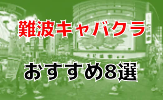 難波のおすすめキャバクラ8店を全99店舗から厳選！ | Trip-Partner[トリップパートナー]のサムネイル