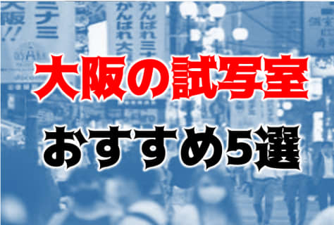 【体験談】大阪のおすすめ個室ビデオ・試写室5選！初心者必見な利用方法を解説 | Trip-Partner[トリップパートナー]のサムネイル