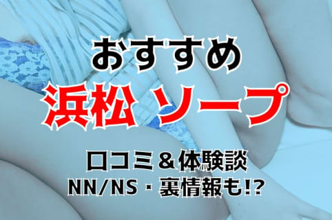 【NN/NS情報】静岡・浜松のソープランド1店を全45店舗から厳選！【2025年】 | Trip-Partner[トリップパートナー]のサムネイル