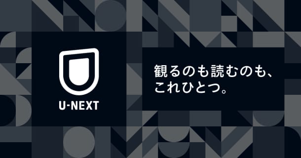 電子書籍・マンガ読むならU-NEXT！初回600円分無料のサムネイル