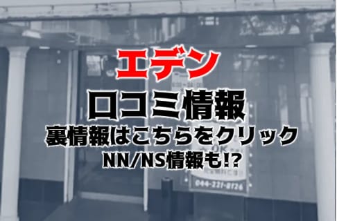 【裏情報】川崎のソープ”エデン”でコスプレ美女とH！料金・口コミを公開！ | midnight-angel[ミッドナイトエンジェル]のサムネイル