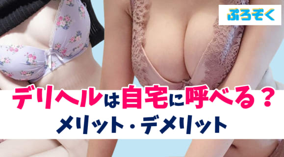 デリヘルは自宅に呼べる？デリヘルを自宅に呼ぶメリット・デメリット！ | purozoku[ぷろぞく]のサムネイル