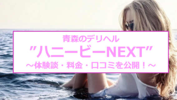 【裏情報】青森のデリヘル"ハニービーNEXT"でアラサー素人とH！料金・口コミを公開！のサムネイル